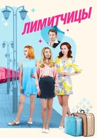 Лимитчицы (сериал 2021) смотреть онлайн - LordFilm