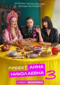 Проект «Анна Николаевна» (сериал 2020) смотреть онлайн - LordFilm