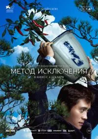Метод исключения (фильм 2025) смотреть онлайн - LordFilm