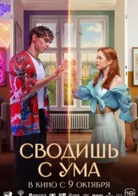 Сводишь с ума (фильм 2025) смотреть онлайн - LordFilm