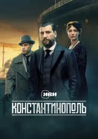 Константинополь (сериал 2025) смотреть онлайн - LordFilm
