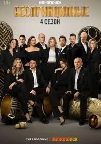 Беспринципные (сериал 2020) смотреть онлайн - LordFilm