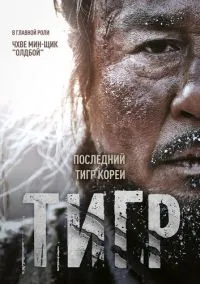 Тигр (фильм 2015) смотреть онлайн - LordFilm