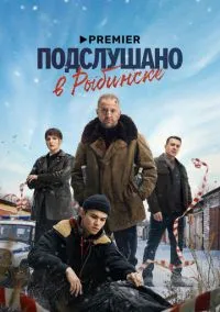 Подслушано в Рыбинске (сериал 2024) смотреть онлайн - LordFilm