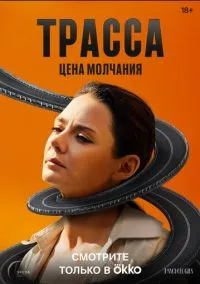 Трасса (сериал 2024) смотреть онлайн - LordFilm