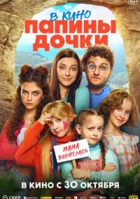 Папины дочки. Мама вернулась (фильм 2025) смотреть онлайн - LordFilm
