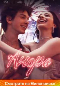 Анора (фильм 2024) смотреть онлайн - LordFilm