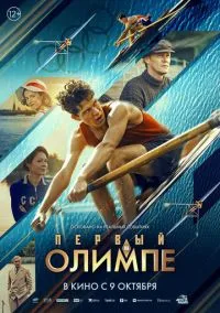Первый на Олимпе (фильм 2025) смотреть онлайн - LordFilm