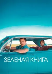 Зеленая книга (фильм 2018) смотреть онлайн - LordFilm