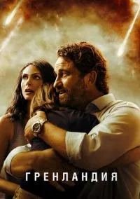 Гренландия (фильм 2020) смотреть онлайн - LordFilm