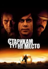 Старикам тут не место (фильм 2007) смотреть онлайн - LordFilm
