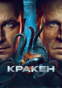 Кракен (фильм 2025) смотреть онлайн - LordFilm