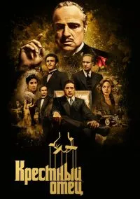 Крестный отец (фильм 1972) смотреть онлайн - LordFilm