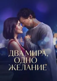 Два мира, одно желание (фильм 2025) смотреть онлайн - LordFilm