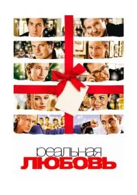 Реальная любовь (фильм 2003) смотреть онлайн - LordFilm