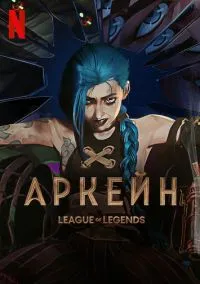 Аркейн (мультсериал 2021) смотреть онлайн - LordFilm