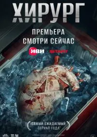 Хирург (сериал 2025) смотреть онлайн - LordFilm
