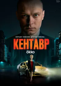 Кентавр (фильм 2023) смотреть онлайн - LordFilm