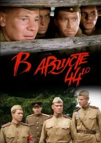 В августе 44-го (фильм 2001) смотреть онлайн - LordFilm