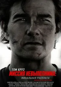Миссия невыполнима: Финальная расплата (фильм 2025) смотреть онлайн - LordFilm