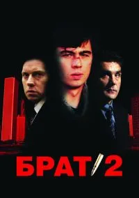Брат 2 (фильм 2000) смотреть онлайн - LordFilm