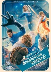 Фантастическая четвёрка: Первые шаги (фильм 2025) смотреть онлайн - LordFilm