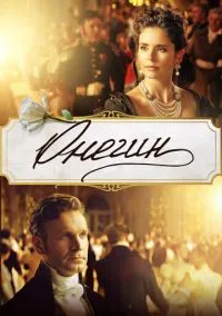 Онегин (фильм 2024) смотреть онлайн - LordFilm