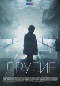 Другие (сериал 2018) смотреть онлайн - LordFilm