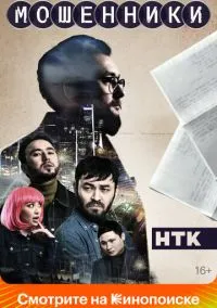Мошенники (сериал 2023) смотреть онлайн - LordFilm