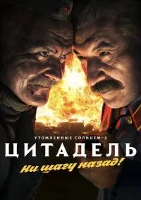Утомленные солнцем 2: Цитадель (фильм 2011) смотреть онлайн - LordFilm