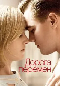 Дорога перемен (фильм 2008) смотреть онлайн - LordFilm