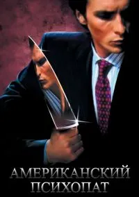 Американский психопат (фильм 2000) смотреть онлайн - LordFilm