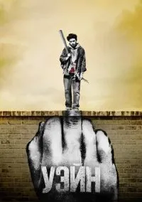 Уэйн (сериал 2019) смотреть онлайн - LordFilm