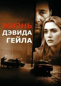 Жизнь Дэвида Гейла (фильм 2002) смотреть онлайн - LordFilm