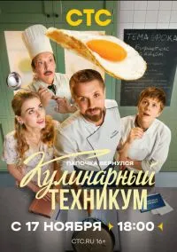Кулинарный техникум (сериал 2025) смотреть онлайн - LordFilm