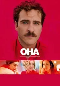 Она (фильм 2013) смотреть онлайн - LordFilm