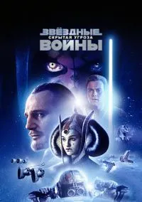 Звёздные войны: Эпизод 1 – Скрытая угроза (фильм 1999) смотреть онлайн - LordFilm