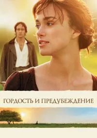 Гордость и предубеждение (фильм 2005) смотреть онлайн - LordFilm