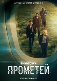 Прометей (сериал 2024) смотреть онлайн - LordFilm